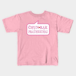 Chan Rak Prathesthai Kids T-Shirt